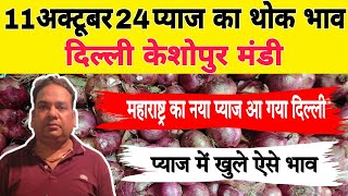 11 October 24 | महाराष्ट्र का नया प्याज आ गया दिल्ली  | Today Onion price Keshopur Mandi | Piyaj