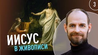 Иисус в живописи народов мира | Александр