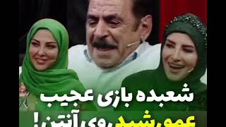 شعبده بازی #رشید با حضور #لیلا_اوتادی خاله شادونه #وحیدشمسایی ادامه در کانال @siavash_tv