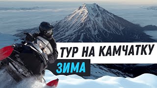 Тур на Камчатку зимой