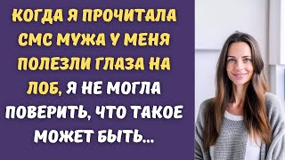 🔥Меня разорвало, когда я увидела смс мужа, он хорошо всё скрывал, но теперь я знаю правду...