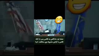 حمله فرد دادگاهی  به قاضی پس از انکه قاضی با آزادی مشروط او مخالفت کرد#قاضی