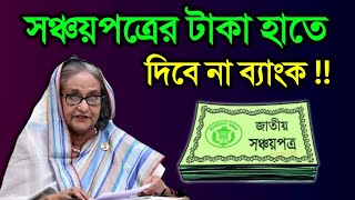 সঞ্চয়পত্রের টাকা ফেরত দিবে না ব্যাংক, কিন্তু কেন ? Sanchayapatra New Rules Return