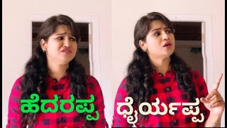 ಹೆದರಪ್ಪ ಧೈರ್ಯಪ್ಪ | ನೀತಿಕತೆ | Hedarappa Dhairyappa Kannada Moral Story | Funny Story