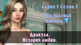 Дракула. История любви. Серия 1 Сезон 1. Все платные выборы. Клуб романтики.