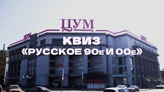 WOW-QUIZ в «ЦУМе»: музыка 90-х и 00-х