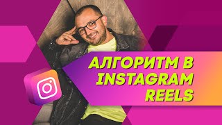 Reels в Instagram: алгоритм, темы, контент-план