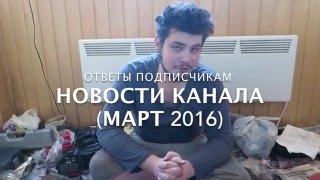 Новости нашего канала (Ответы подписчикам 2016)