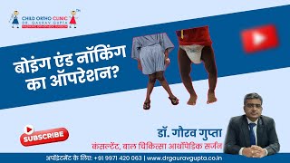 बोइंग एंड नॉकिंग का ऑपरेशन? | Dr. Gaurav Gupta - Child Orthopedic Surgeon in Delhi