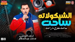 جديد احمد التونسي 2024 || محمد عبدالسلام ( الشيكولاته ساحت ساحت مطرح ما راحت) شعبي جديد 2024