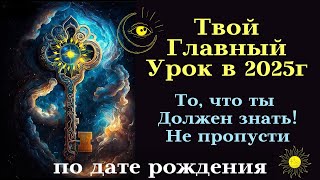 Твой личный урок в 2025 году - Раскрой тайну своей даты рождения┃#нумерология #урок #тайна #2025