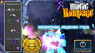 Запретная ледяная гора | Magic Rampage