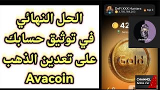 حل مشكلة avacoin وربح 67 دولار وطريقة توثيق حساب avacoin‏ بأسهل طريقة