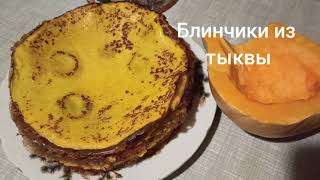 Блинчики из тыквы без муки