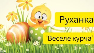 Руханка "Веселе курча"