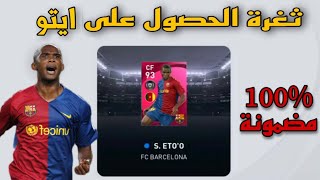 ثغرة الحصول على ايتو 🔥🤯 ايكون مومينت في pes21mobile