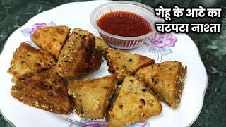 गेहू के आटे का गरमागरम नाश्ता जिसके सामने Kachori, Samosa, Pakodeसभी फीके लगेंगे Easy Nashta| Snacks