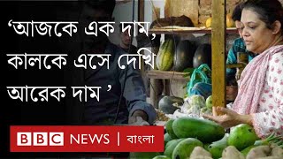 বাজারে জিনিসপত্রের দাম নিয়ন্ত্রণে আসবে কবে?। BBC Bangla