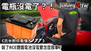 《吉米教你看懂911》裝了RCE鋰鐵電池後放太久車子沒電要怎麼救車？