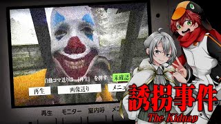 狂ったピエロに誘拐されるホラーゲームが怖すぎた...『誘拐事件』