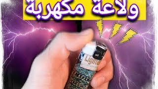 مقلب أصدقائك بولاعة مكهربة !! مقلب خطير جدا !!