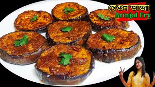 টেস্টি বেগুন ভাজা রেসিপি।Crispy Brinjal Fry Recipe। Baingan Fry Recipe। Masala Eggplant Fry Recipe।