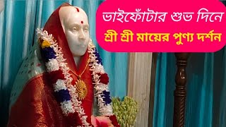 ভাইফোঁটার পুণ্য লগ্নে শ্রী শ্রী মায়ের পুণ্য দর্শন। ৩ রা নভেম্বর ২০২৪। শ্রী শ্রী মাতৃমন্দির