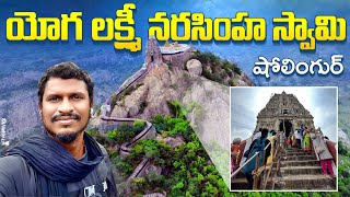 Sholinghur - Yoga Lakshmi Narasimha swami | 1300 steps hill climb | Telugu traveller