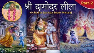 श्री दामोदर लीला (Part-2) HH Radha Govinda Swami Maharaj