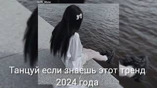 Танцуй если знаешь этот тренд 2024 года