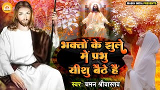 #Yeshu Masih Ka Bhajan - भक्तों के झूले में प्रभु यीशु बैठे हैं - #Bhakton Ke Jhule Me Yeshu Bhajan