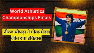 World Athletics Championships Finals  नीरज चोपड़ा ने गोल्ड मेडल जीत रचा इतिहास