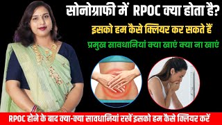 😭RPOC Ko kese Clear🤔kare.सोनोग्राफी रिपोर्ट में RPOC दिखाई दे रहा इसको कैसे ठीक करें.Dr.Babita