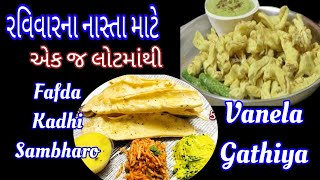 Fafda - Kadhi / Vanela Gathiya રવિવારના નાસ્તા માટે એક જ લોટમાંથી 2 ફરસાણ