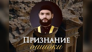 Признание ошибки