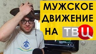 МУЖСКОЕ ДВИЖЕНИЕ НА ТВЦ: Обзор тонкой дезинформации Московской Недели о МД (tags: рсп )