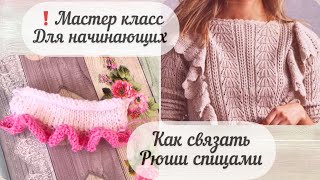 Опять в тренде ! Модные рюши спицами сверху вниз /Мастер класс для начинающих #diy