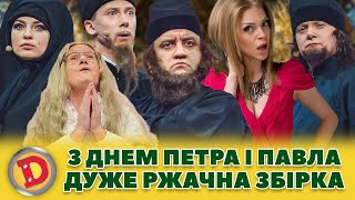 💥 З ДНЕМ ПЕТРА І ПАВЛА 👀😂 ДУЖЕ РЖАЧНА ЗБІРКА – батюшки 👺, монашки 😳, білявка 😍, ТЦК 👊