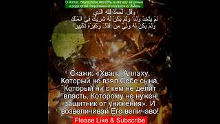 Коран Сура Аль Исра | 17:111 | Чтение Корана с русским переводом | Quran Translation