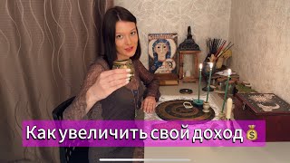 Как тебе раскрыть свой денежный канал?💰Вырасти в доходе 🌹💶