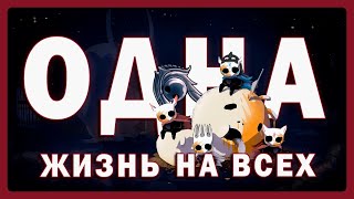 СТАЛЬНАЯ ДУША НА 112% c одной жизнью на 4 ИДИОТОВ