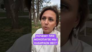 Почему с менопаузой увеличивается вес?