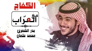 مع العراب | ابوحصة بدر الشمري | محمد عثمان