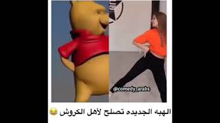 الهبه الجديده تصلح لاهل الكروش هههههههههههههههههههههههههههههههه