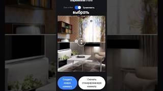 Нейросеть roomGPT.io генерирует дизайн интерьера #shorts #новости #нейросеть