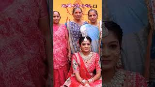 લાડલી નણંદ ના લગ્ન..#marriagevideo #youtubeshorts #mamtasheladiya #viral #reels #beautiful