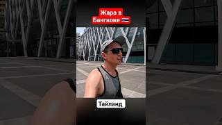 Жара в Бангкоке 🇹🇭🥵 Тайланд #тайланд #путешествия