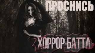 Пожалуйста проснись | Хоррор Баттл