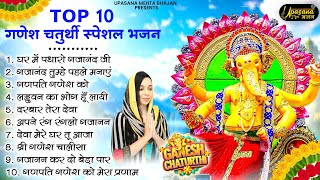 गणेश चतुर्थी  के No.1 गाने | Ganesh Chatutrthi Bhajan | Ganesh ji ke Bhajan | Ganesh Song |