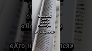 Читали? #книги #книжныйблог #booktok #книжныеновинки #книга #триллер #триллеры #читайтекниги